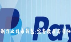 如何制作比特币钱包：完