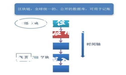 baioti如何下载泰达币官网钱包：全面指南与常见问题解答/baioti

泰达币, 钱包下载, 加密货币, 数字资产/guanjianci

在数字货币快速发展的时代，找到一个可靠的钱包来存储和管理加密资产变得至关重要。作为一种广受欢迎的稳定币，泰达币（Tether）提供了与法币（如美元）等值的加密资产，为用户在加密市场中提供了稳定的价值储存。下载并使用泰达币官网钱包是安全管理您资产的第一步。在本文中，我们将详细介绍如何下载泰达币官网钱包，并解答与之相关的五个常见问题。

一、泰达币官网钱包简介
泰达币官网钱包是一个用于存储、发送和接收泰达币的数字钱包。该钱包支持多种加密货币，不仅可以储存泰达币，还允许用户管理其他类型的加密资产。其特点包括用户友好的界面、强大的安全功能和高效的交易处理能力。用户可以通过泰达币官网直接下载钱包，确保获得官方版本，避免安全风险。

二、如何下载泰达币官网钱包
下载泰达币官网钱包的过程相对简单，以下是具体步骤：
ol
    li访问泰达币官网：打开浏览器，输入泰达币的官方网站URL（tether.to）并进入。/li
    li查找钱包下载链接：在网站的首页，您可以找到“产品”或“钱包”选项，点击进入后查找钱包下载链接。/li
    li选择适合您的平台：泰达币钱包通常支持多种平台，包括Windows、macOS、iOS和Android。根据您的设备选择合适的版本。/li
    li下载安装程序：点击下载链接，保存安装程序到您的设备中。/li
    li安装钱包：双击下载的安装文件，按照屏幕上的指示完成钱包的安装。/li
    li创建或导入钱包：安装完成后，打开钱包，您可以选择创建新钱包或导入现有钱包。若选择创建新钱包，请务必记住您的助记词和私钥，以免丢失资产。/li
/ol

三、使用泰达币官网钱包的优势
选择泰达币官网钱包有以下几个显著优势：
ul
    listrong安全性高：/strong官方钱包经过严格的安全测试，采用先进的加密措施，确保用户的资产安全。/li
    listrong兼容性强：/strong钱包支持多种设备和操作系统，用户可以在不同的设备上无缝切换使用。/li
    listrong用户友好界面：/strong界面设计，用户无需具备深厚的技术背景，也能轻松上手使用。/li
    listrong整合市场功能：/strong提供实时汇率、市场动态等信息，方便用户随时掌握市场行情。/li
/ul

四、常见问题解答

h4问题1：为什么选择泰达币作为投资对象？/h4
泰达币是一种稳定币，其价值通常与法定货币（如美元）挂钩，为投资者提供了相对稳定的价值保值手段。在加密货币市场动荡不安的情况下，泰达币能够帮助投资者规避价格波动的风险。特别是在需要迅速进行交易或在市场不确定时，泰达币可以作为资金的安全避风港。
此外，很多交易所支持泰达币交易，允许用户将其作为其他加密货币的中介，极大地方便了交易。

h4问题2：泰达币官网钱包与其他钱包的比较/h4
市面上有很多加密货币钱包，包括硬件钱包（如Ledger）、软件钱包（如Exodus、Trust Wallet）和在线钱包（如Coinbase）。泰达币官网钱包有其独特的优点。
首先，泰达币官网钱包专门为泰达币用户设计，功能更为集中，操作更为专业。其次，用户在官网钱包中存储泰达币，能够享受到第一手的技术支持和安全更新，而第三方钱包可能在这一点上存在滞后和安全隐患。综上，选择泰达币官网钱包对专注于泰达币的用户来说是一个更加安全和专业的选择。

h4问题3：泰达币钱包需要费用吗？/h4
泰达币钱包本身的下载和使用是免费的，但在进行交易时，网络手续费是不可避免的。每次您通过钱包进行交易，都会产生一定的网络费用，具体金额会根据当时的网络状况和交易量而波动。此外，一些钱包可能收取额外的服务费用，例如提款费用，这些都需要在选用钱包时予以考虑。
用户在进行大额或频繁交易前，最好对不同钱包的收费标准进行比较，以选择最划算的方案。

h4问题4：如果我丢失了钱包的私钥或者助记词怎么办？/h4
丢失私钥或助记词可能导致您无法访问钱包中的资产，这也是所有加密货币用户需要特别注意的安全问题。对于任何钱包，私钥和助记词是唯一的访问凭证，遗失它们将意味着资产的永久丧失。
建议用户在创建钱包时，将助记词和私钥以纸质形式安全保存，并备份到多个安全的地方。如有可能，可以考虑使用加密存储设备进行备份，确保在丢失或损坏后能够恢复访问权限。

h4问题5：泰达币官网钱包是否支持二次认证？/h4
是的，泰达币官网钱包支持二次认证（2FA）。开启二次认证后，您在进行登录或交易时需要输入额外的验证码，这可以有效提高账户的安全性。尽管使用泰达币官网钱包的安全性较高，但开启二次认证无疑是进一步提高安全保护的重要措施。
为了启用二次认证，用户只需在钱包的设置中找到相应选项，按照提示下载一个双重身份验证的应用（如Google Authenticator），并完成设置。此后，每次使用钱包时，都需要输入从应用中生成的验证码。

总结
泰达币官网钱包为用户提供了安全、便捷的存储和管理泰达币的方式。通过官网下载钱包并谨慎操作，用户可以最大限度地保护自己的数字资产。伴随着对泰达币和相关钱包使用的深入理解，用户将能够更加自信地参与加密货币的投资与交易。在未来的数字金融世界，掌握正确的工具和知识将是确保投资成功的关键。