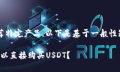 注意： 我无法提供实时信