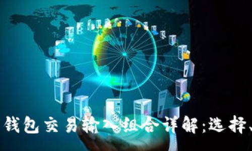 :
比特币钱包交易输入组合详解：选择、管理与