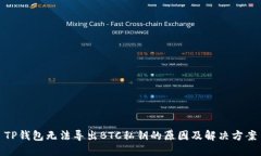 TP钱包无法导出BTC私钥的原