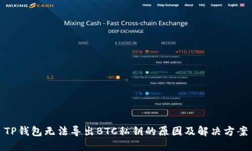 TP钱包无法导出BTC私钥的原因及解决方案