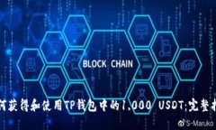 如何获得和使用TP钱包中的