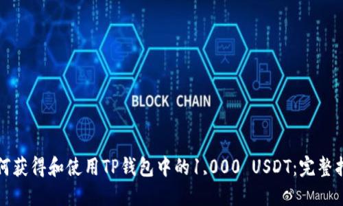 如何获得和使用TP钱包中的1,000 USDT：完整指南