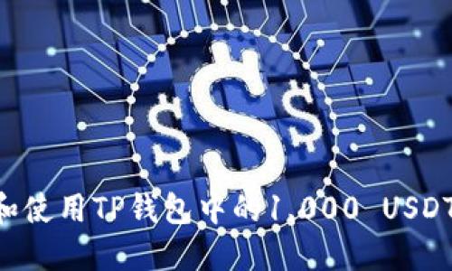 如何获得和使用TP钱包中的1,000 USDT：完整指南