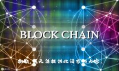 抱歉，我无法提供此请求