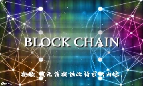 抱歉，我无法提供此请求的内容。