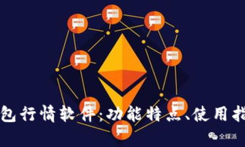 全面解析TP钱包行情软件：功能特点、使用指南及市场分析