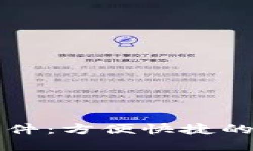 深入探索TP钱包交易插件：方便快捷的数字资产管理解决方案