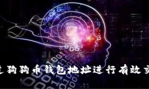 code如何通过狗狗币钱包地址进行有效交易：全面指南