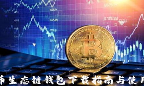 
TP货币生态链钱包下载指南与使用技巧