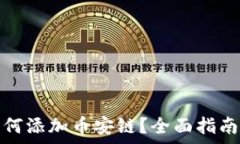   tp钱包电脑版如何添加币