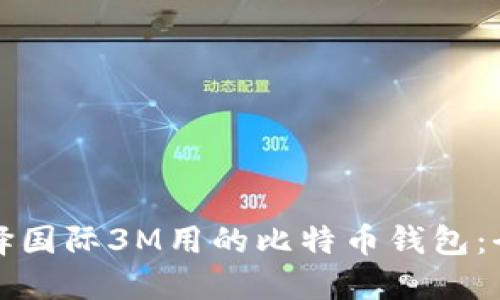 如何选择国际3M用的比特币钱包：全面指南