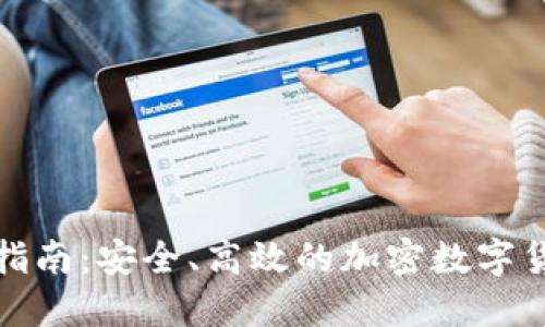 TP钱包下载指南：安全、高效的加密数字货币管理工具