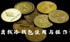  TP离线冷钱包使用与操作