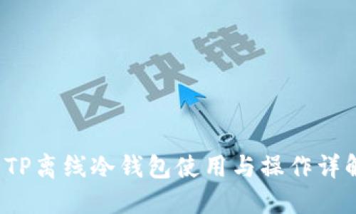  TP离线冷钱包使用与操作详解