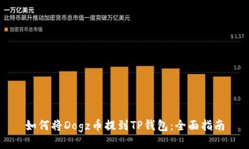 如何将Dogz币提到TP钱包：全面指南