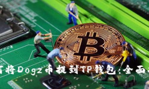 如何将Dogz币提到TP钱包：全面指南