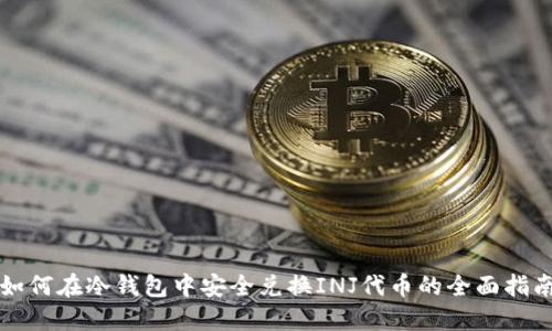 如何在冷钱包中安全兑换INJ代币的全面指南