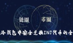 如何在冷钱包中安全兑换