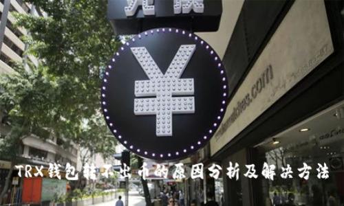 TRX钱包转不出币的原因分析及解决方法