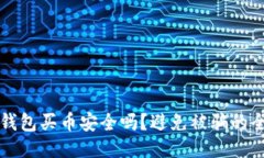 通过TP钱包买币安全吗？避