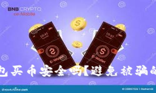 通过TP钱包买币安全吗？避免被骗的全面指南