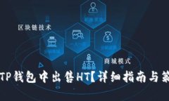 如何在TP钱包中出售HT？详