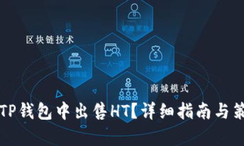 如何在TP钱包中出售HT？详细指南与策略分析