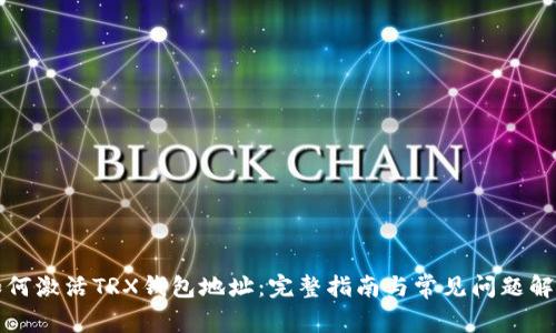 如何激活TRX钱包地址：完整指南与常见问题解析