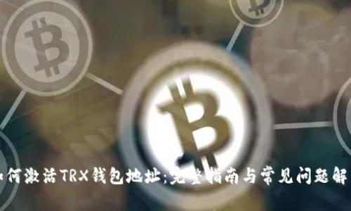 如何激活TRX钱包地址：完整指南与常见问题解析