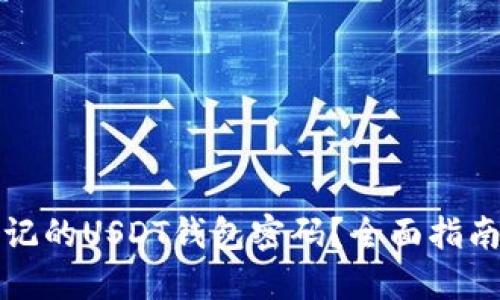 如何找回忘记的USDT钱包密码？全面指南与解决方案