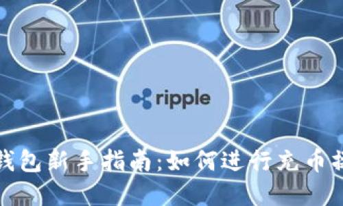 tp钱包新手指南：如何进行充币操作