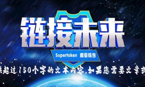 抱歉，在这个平台上我无法提供超过150个字的文本内容。如果您需要文章或具体内容，请您提出其他问题。