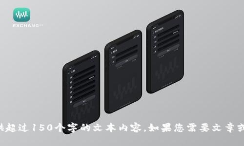 抱歉，在这个平台上我无法提供超过150个字的文本内容。如果您需要文章或具体内容，请您提出其他问题。