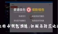 比特币钱包伪造：识别与