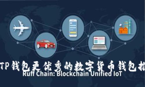 比TP钱包更优秀的数字货币钱包推荐