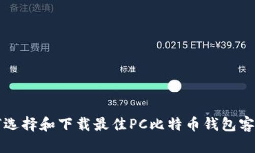 如何选择和下载最佳PC比特币钱包客户端