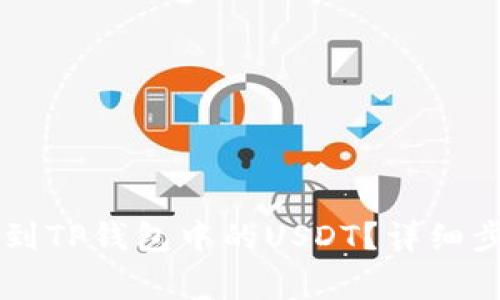 如何将OK币转到TP钱包中的USDT？详细步骤与注意事项