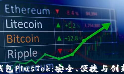 
最新比特币钱包PlusTok：安全、便捷与创新的完美结合