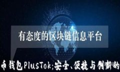 最新比特币钱包PlusTok：安