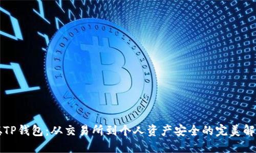 中本聪TP钱包：从交易所到个人资产安全的完美解决方案