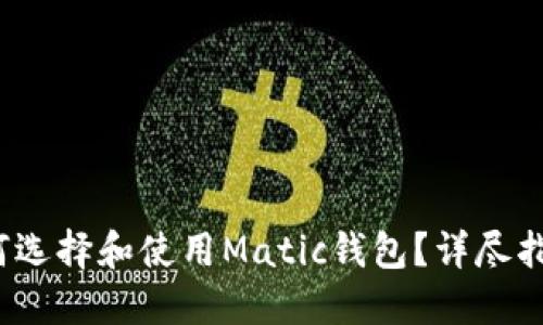 在2023年如何选择和使用Matic钱包？详尽指南与最佳推荐