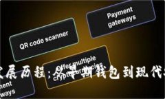 比特币钱包发展历程：从