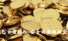 TP冷钱包交易授权：安全与