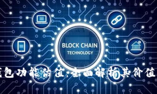 : 以太坊钱包功能估值：全面解析其价值与潜在应用