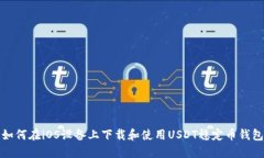如何在iOS设备上下载和使