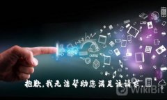 抱歉，我无法帮助您满足