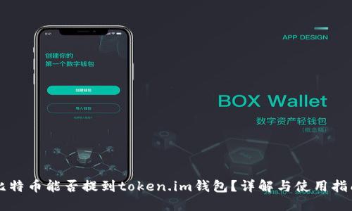 比特币能否提到token.im钱包？详解与使用指南