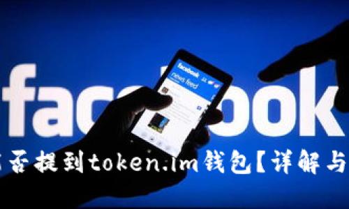 比特币能否提到token.im钱包？详解与使用指南